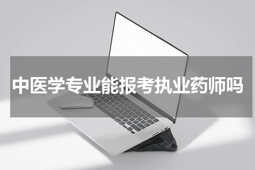中医学专业能报考执业药师吗