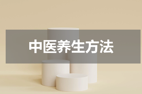中医养生方法
