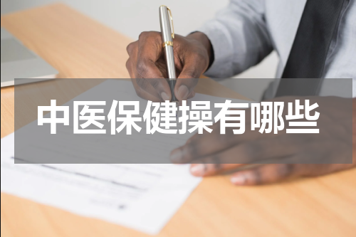 中医保健操有哪些