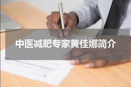 中医减肥专家黄佳娜简介