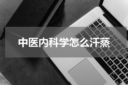 中医内科学怎么汗蒸