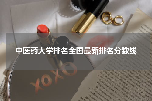 中医药大学排名全国最新排名分数线