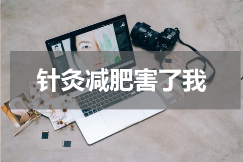 针灸减肥害了我