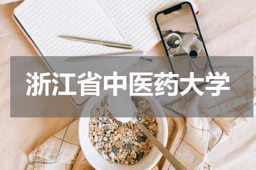 浙江省中医药大学