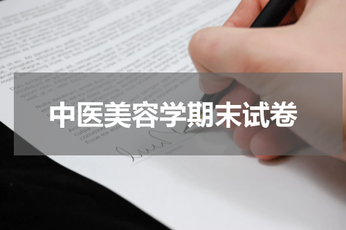 中医美容学期末试卷