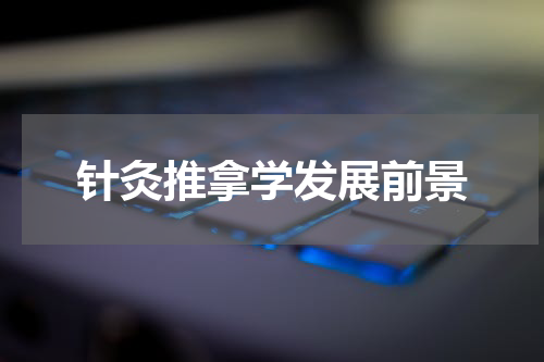 针灸推拿学发展前景