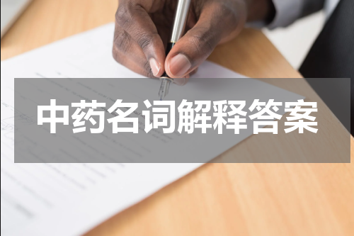 中药名词解释答案