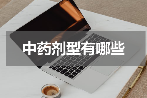 中药剂型有哪些
