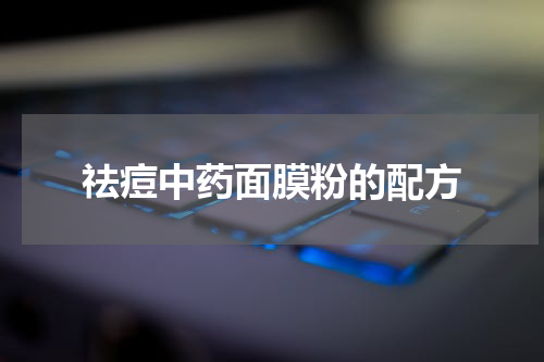 祛痘中药面膜粉的配方