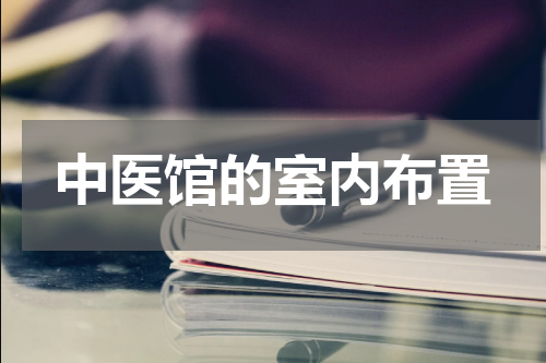 中医馆的室内布置