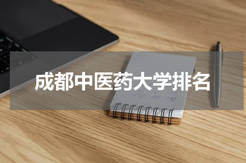 成都中医药大学排名