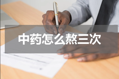 中药怎么熬三次