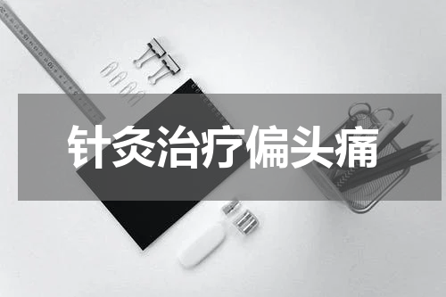 针灸治疗偏头痛