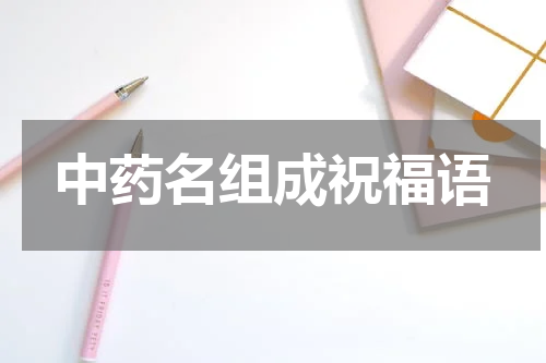 中药名组成祝福语