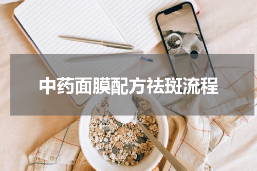 中药面膜配方祛斑流程