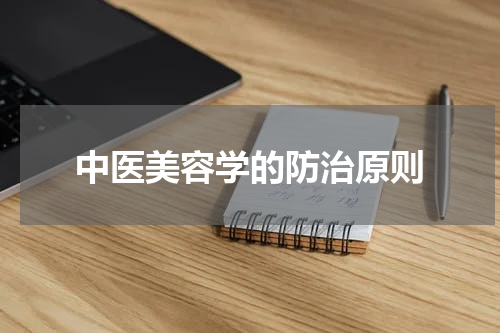 中医美容学的防治原则