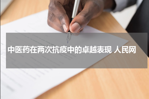 中医药在两次抗疫中的卓越表现 人民网
