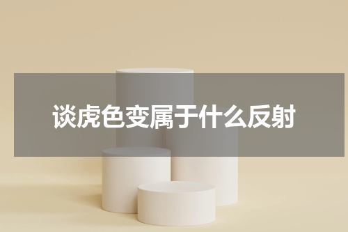 谈虎色变属于什么反射