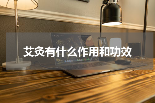 艾灸有什么作用和功效