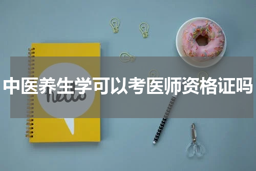 中医养生学可以考医师资格证吗