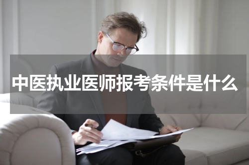中医执业医师报考条件是什么