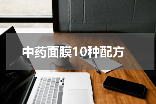 中药面膜10种配方