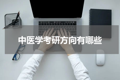中医学考研方向有哪些