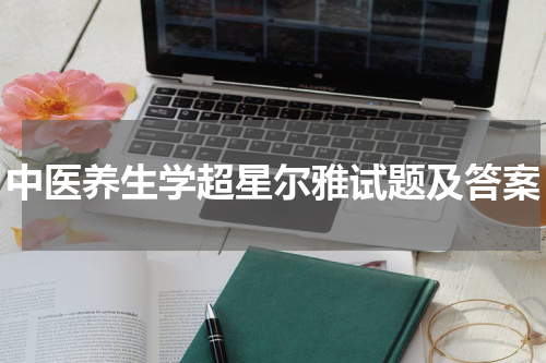中医养生学超星尔雅试题及答案