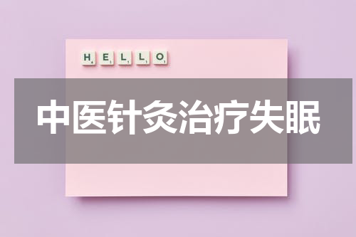中医针灸治疗失眠