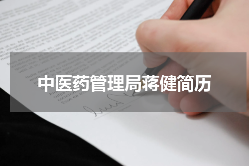 中医药管理局蒋健简历