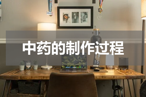 中药的制作过程