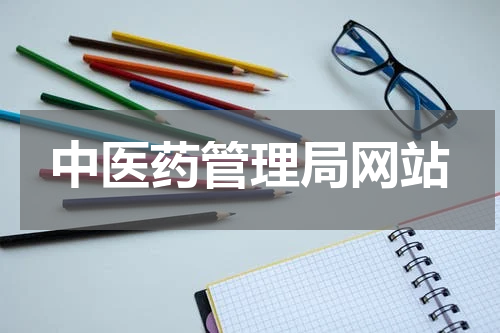 中医药管理局网站