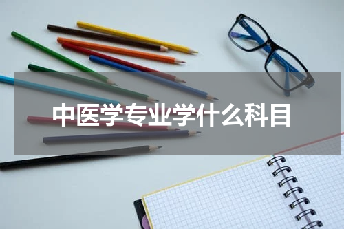 中医学专业学什么科目