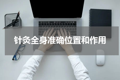 针灸全身准确位置和作用