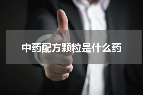 中药配方颗粒是什么药