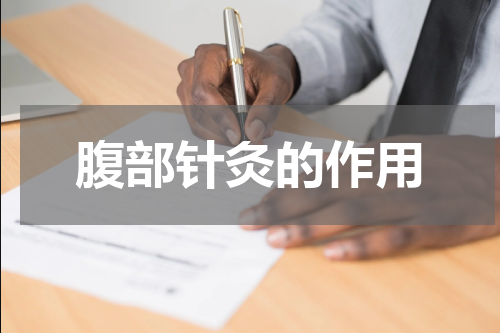 腹部针灸的作用