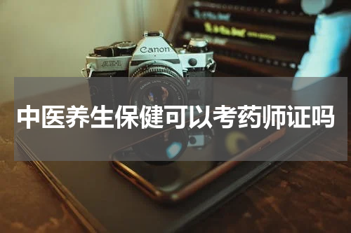 中医养生保健可以考药师证吗