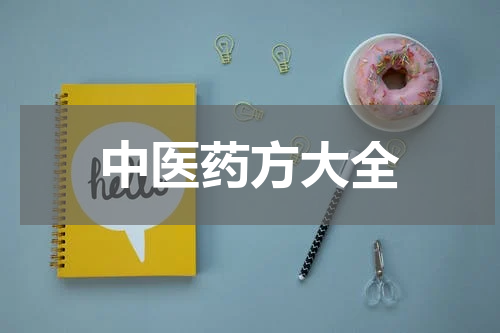 中医药方大全