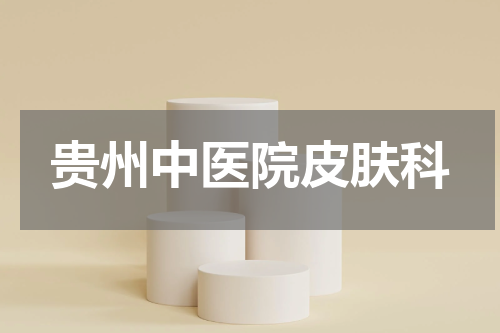 贵州中医院皮肤科