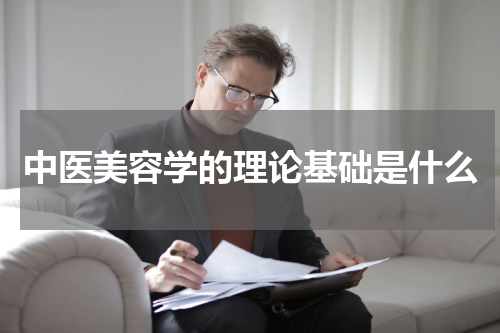 中医美容学的理论基础是什么