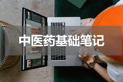 中医药基础笔记