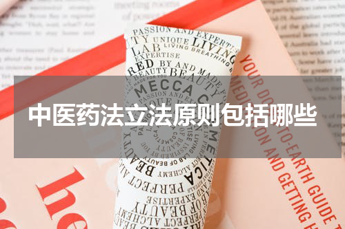 中医药法立法原则包括哪些