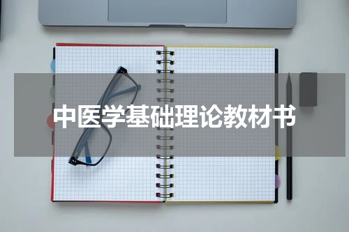 中医学基础理论教材书