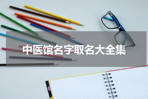 中医馆名字取名大全集