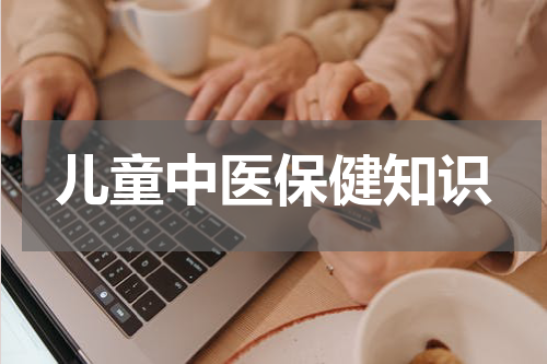 儿童中医保健知识