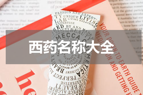 西药名称大全