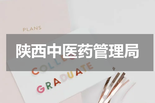 陕西中医药管理局