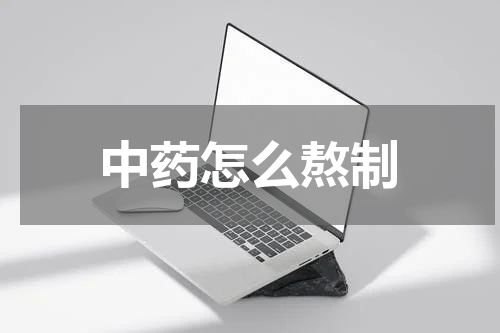 中药怎么熬制