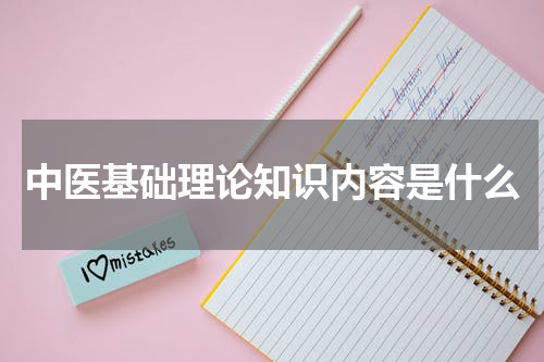 中医基础理论知识内容是什么