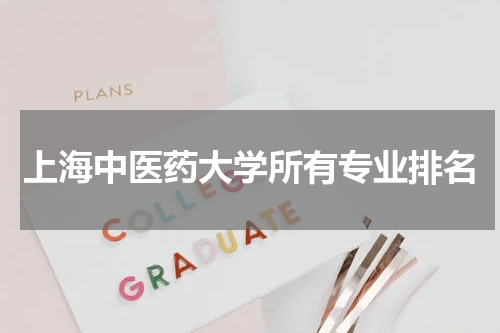 上海中医药大学所有专业排名